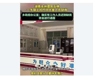 <strong>曝光乡政府人员缺岗当事人发声发现那里空无</strong>