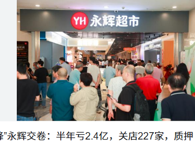 <strong>知名超市半年关了227家店募集资金将用于</strong>