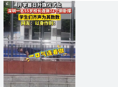 <strong>深圳一校长升旗仪式上连做71个俯卧撑全场</strong>