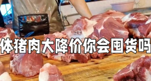 <strong>猪肉低至5元一斤 还会再降价吗天邦食品、</strong>